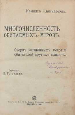 Конволют из двух изданий Камиля Фламмариона: